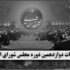 انتخابات دوازدهمین دوره مجلس شورای اسلامی