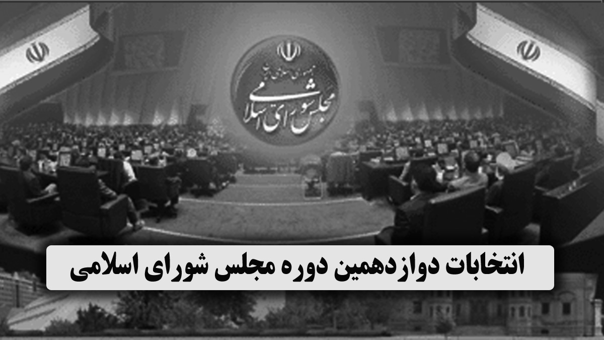 انتخابات دوازدهمین دوره مجلس شورای اسلامی