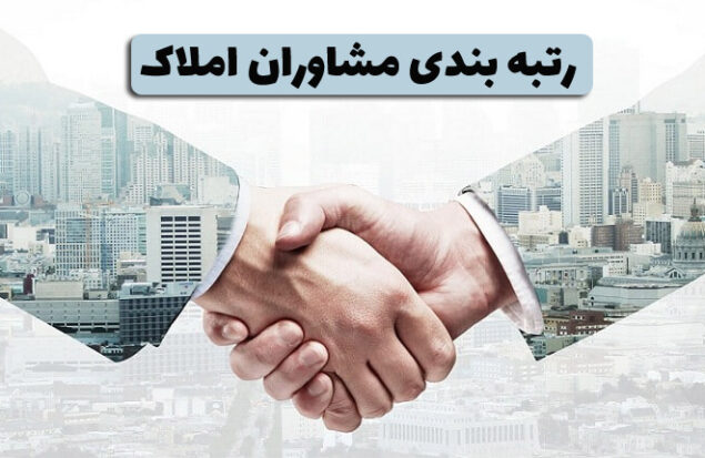 رتبه‌بندی مشاوران املاک