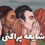 شایعه پراکنی