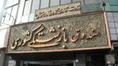 صندوقهای بازنشستگی چگونه در مسیر ورشکستگی قرار گرفتند؟ 1 صندوق بازنشستگی کشوری
