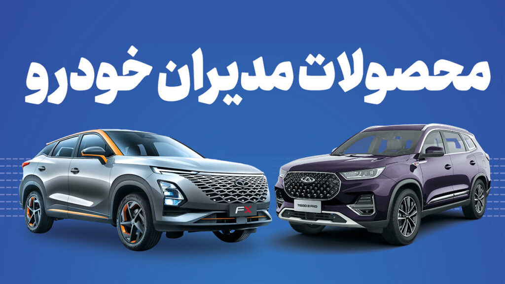 همهچیز درباره بازگشایی سامانه یکپارچه فروش خودرو 2 محصولات مدیرانخودرو