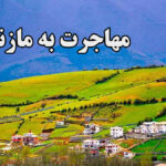 آمار مهاجرت به مازندران