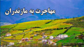 آمار مهاجرت به مازندران