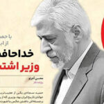 حمید سجادی وزیر اشتباهی