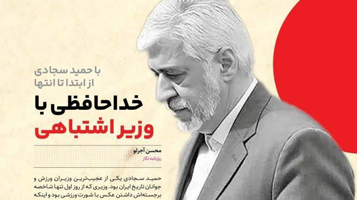 حمید سجادی وزیر اشتباهی