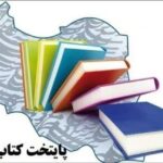 نامزد پایتخت کتاب ایران