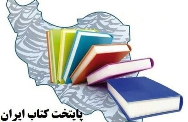 نامزد پایتخت کتاب ایران