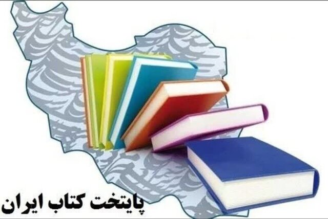 نامزد پایتخت کتاب ایران