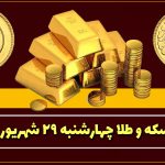قیمت سکه و طلا امروز چهارشنبه ۲۹ شهریور ۱۴۰۲
