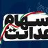 ارزش سهام عدالت