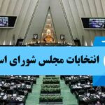 انتخابات مجلس شورای اسلامی