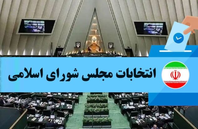 انتخابات مجلس شورای اسلامی