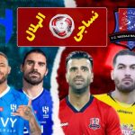 بازی نساجی و الهلال