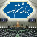 قانون برنامه ششم توسعه