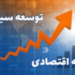 توسعه سیاسی یا توسعه اقتصادی