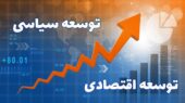 توسعه سیاسی یا توسعه اقتصادی