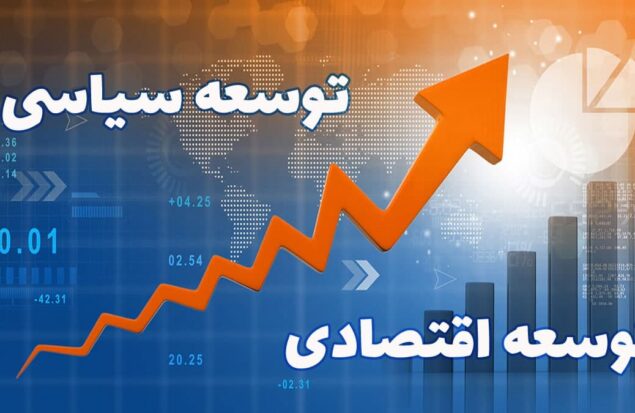 توسعه سیاسی یا توسعه اقتصادی