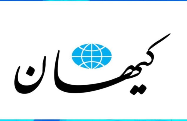 مقالات روزنامه کیهان