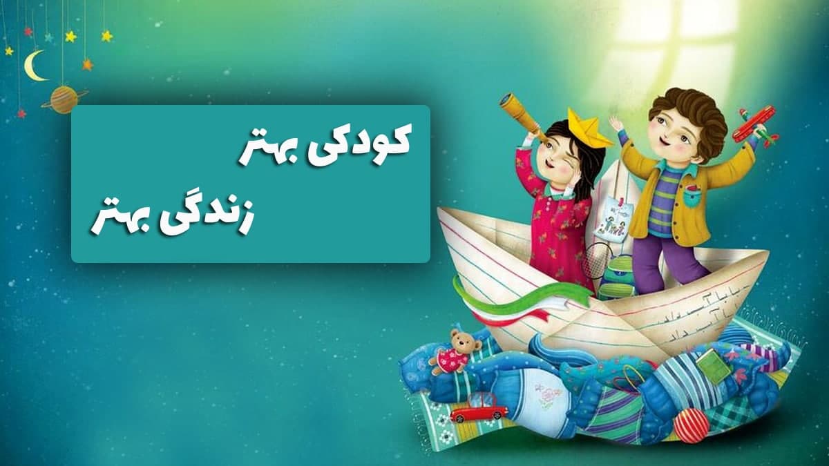 شعار هفته ملی کودک