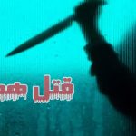 قتل همسر با چاقو