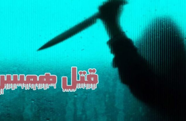 قتل همسر با چاقو
