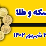 قیمت سکه و طلا امروز