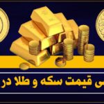 قیمت سکه و طلا در بازار