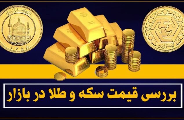 قیمت سکه و طلا در بازار