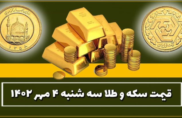 قیمت سکه و طلا امروز سه شنبه ۴ مهر ۱۴۰۲
