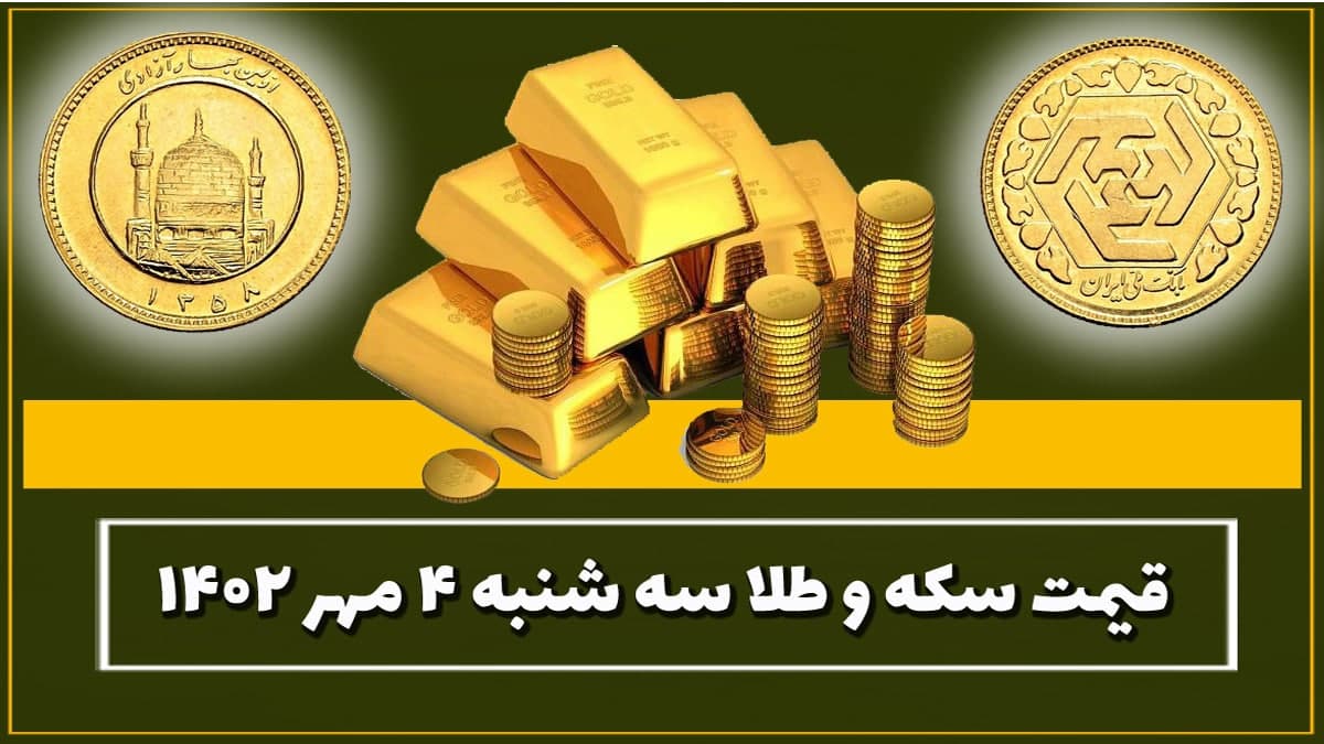 قیمت سکه و طلا امروز سه شنبه ۴ مهر ۱۴۰۲