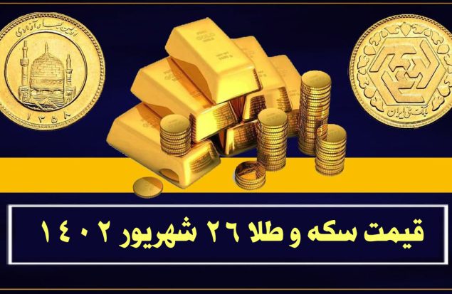 قیمت سکه و طلا امروز یکشنبه ۲۶ شهریور ۱۴۰۲