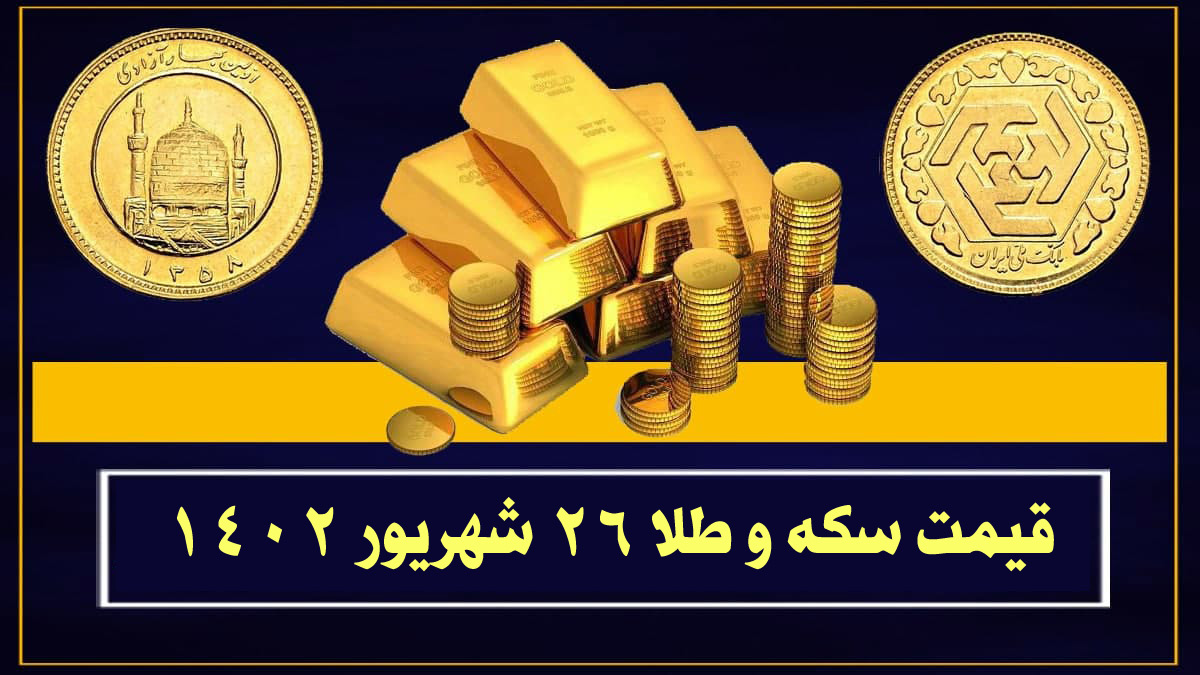 قیمت سکه و طلا امروز یکشنبه ۲۶ شهریور ۱۴۰۲