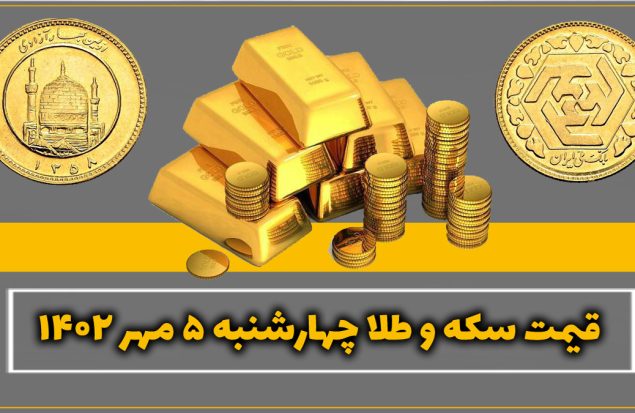 قیمت طلا و سکه امروز چهارشنبه ۵ مهر ۱۴۰۲