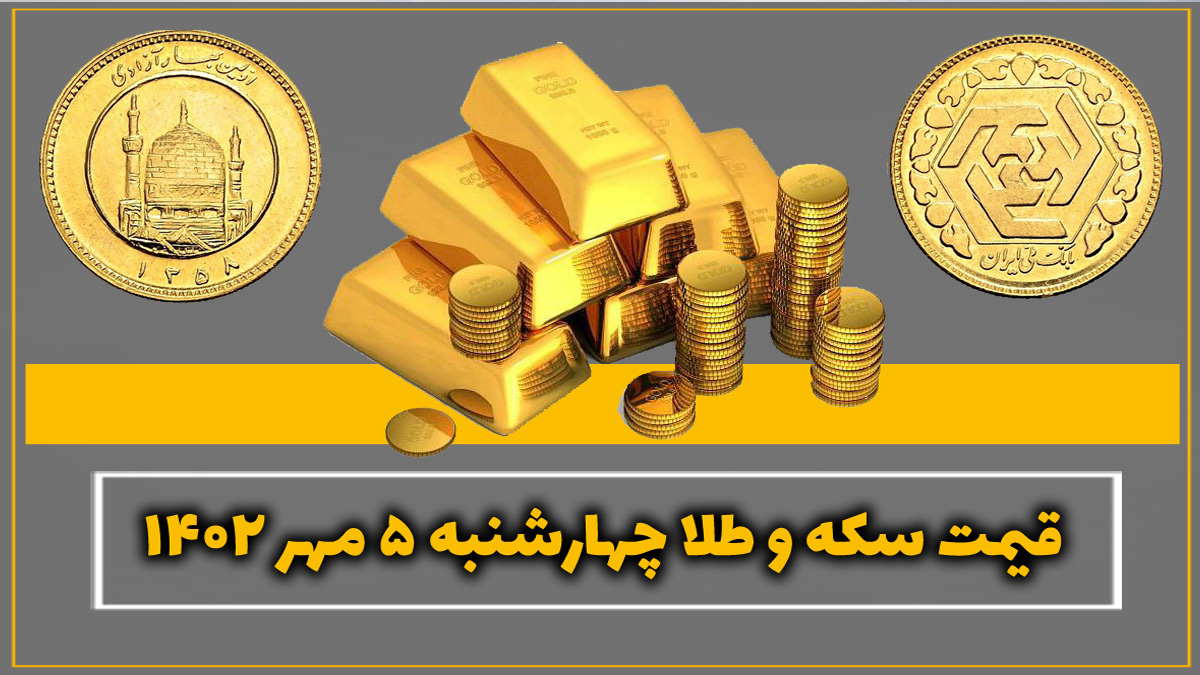 قیمت طلا و سکه امروز چهارشنبه ۵ مهر ۱۴۰۲