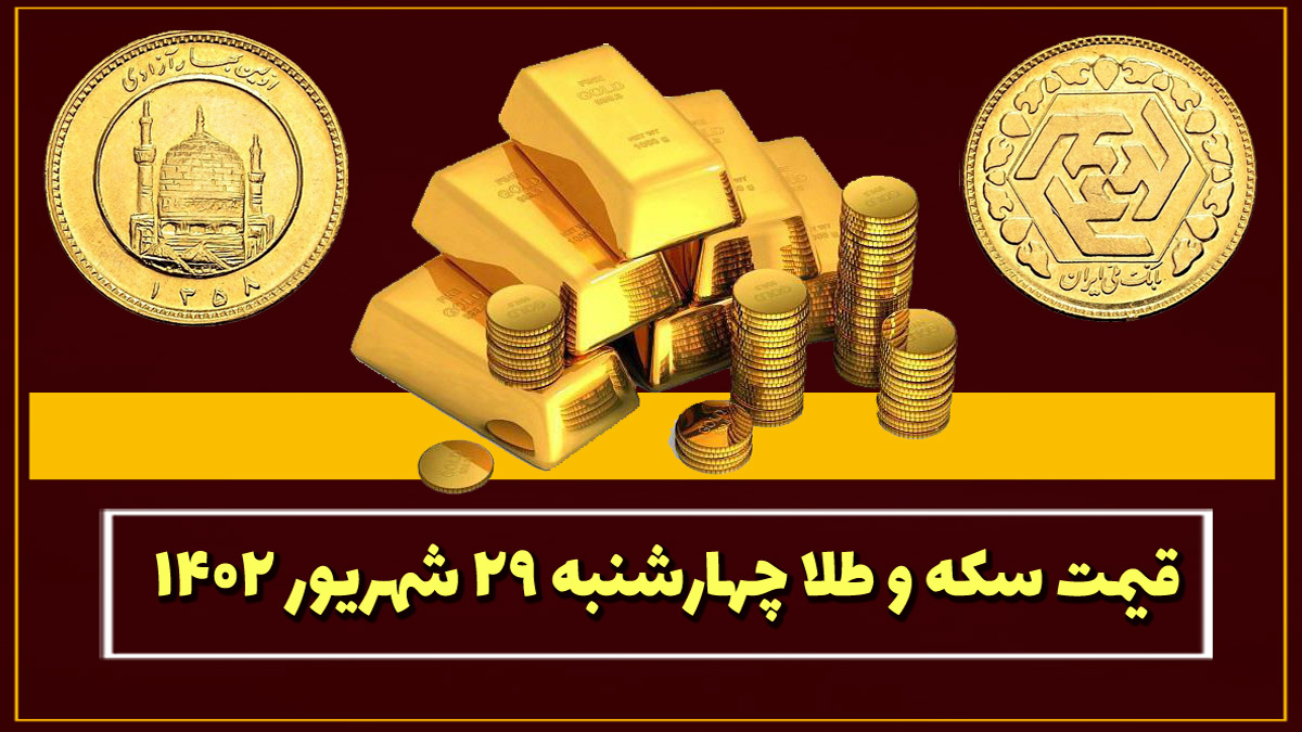 قیمت سکه و طلا امروز چهارشنبه ۲۹ شهریور ۱۴۰۲