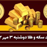 قیمت سکه و طلا امروز دوشنبه ۳ مهر ۱۴۰۲