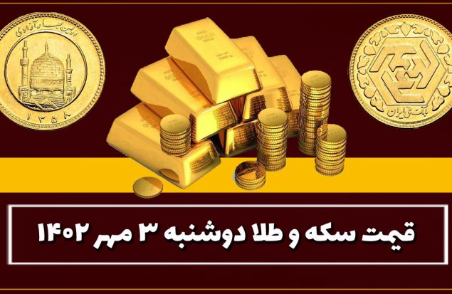 قیمت سکه و طلا امروز دوشنبه ۳ مهر ۱۴۰۲