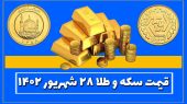 قیمت سکه و طلا امروز سه شنبه ۲۸ شهریور ۱۴۰۲