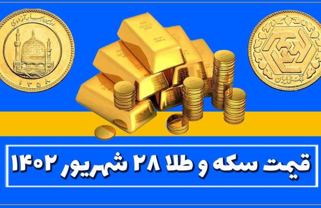 قیمت سکه و طلا امروز سه شنبه ۲۸ شهریور ۱۴۰۲