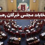 انتخابات مجلس خبرگان رهبری