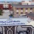 دانشگاه فنی و حرفه ای