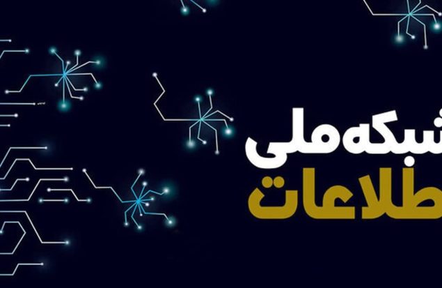 شبکه ملی اطلاعات