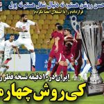 صفحه اول روزنامه های ورزشی امروز