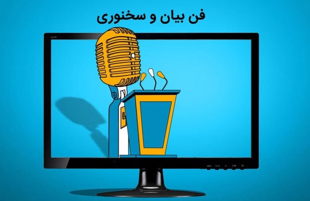 تقویت مهارت‌های فن بیان و سخنوری