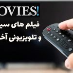 فیلم های سینمایی و تلویزیونی