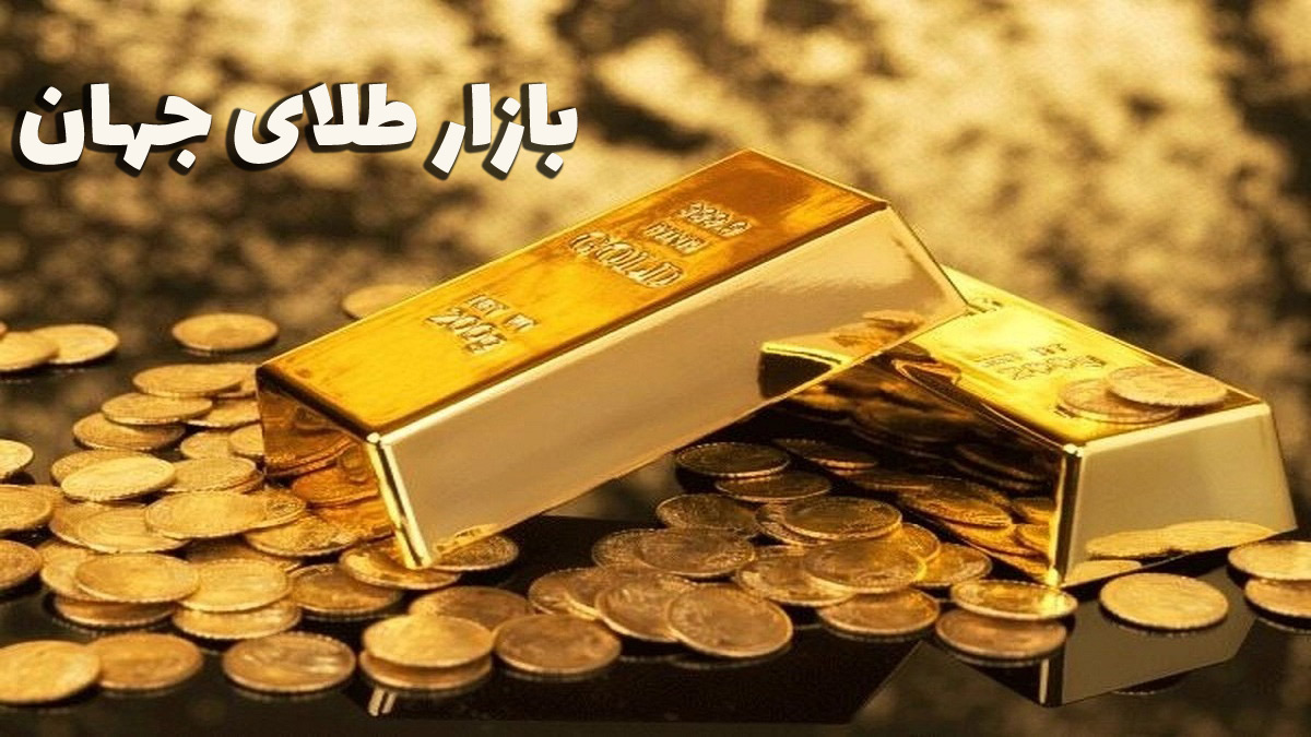 قیمت جهانی طلا