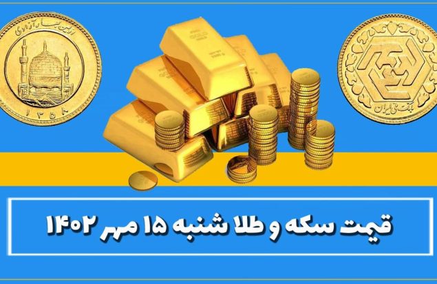 قیمت سکه و طلا امروز شنبه ۱۵ مهر ۱۴۰۲