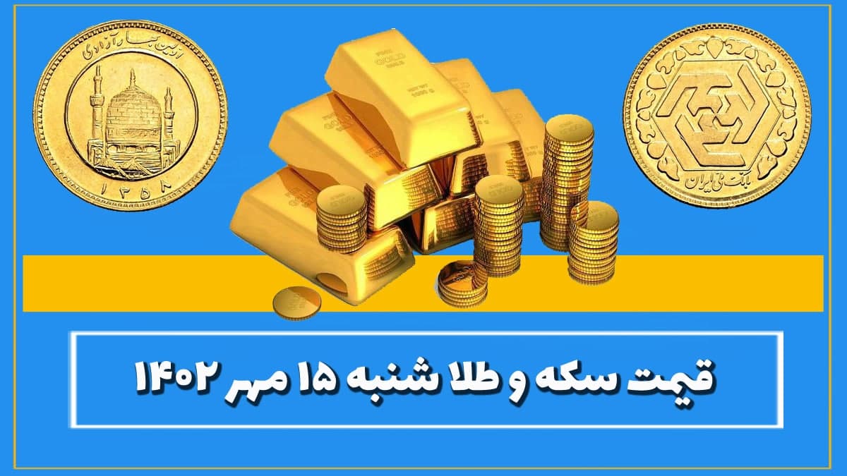 قیمت سکه و طلا امروز شنبه ۱۵ مهر ۱۴۰۲