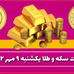 قیمت سکه و طلا امروز یکشنبه ۹ مهر ۱۴۰۲